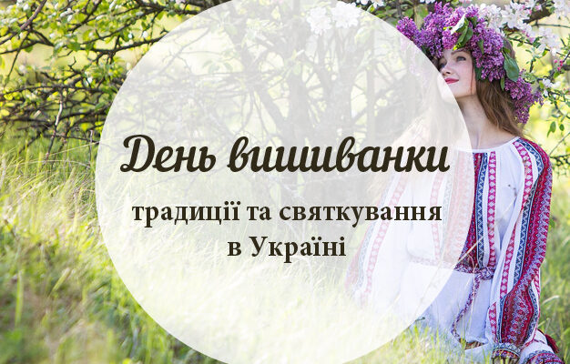 День вишиванки — традиції та святкування в Україні