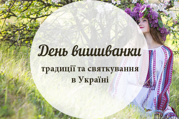 День вишиванки - традиції