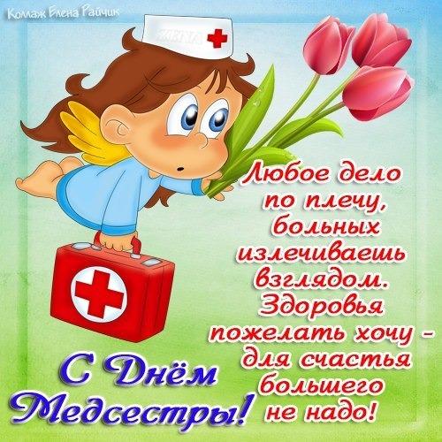 Международный день медсестры - открытки