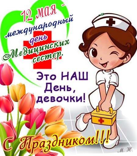 День медсестри - картинки