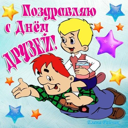 открытка с Днем друзей