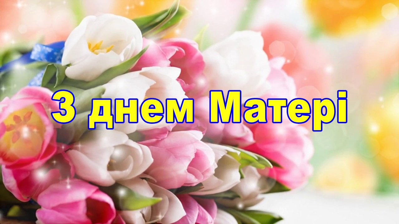 день матері картинки листівки день матері в україні листівки картинки