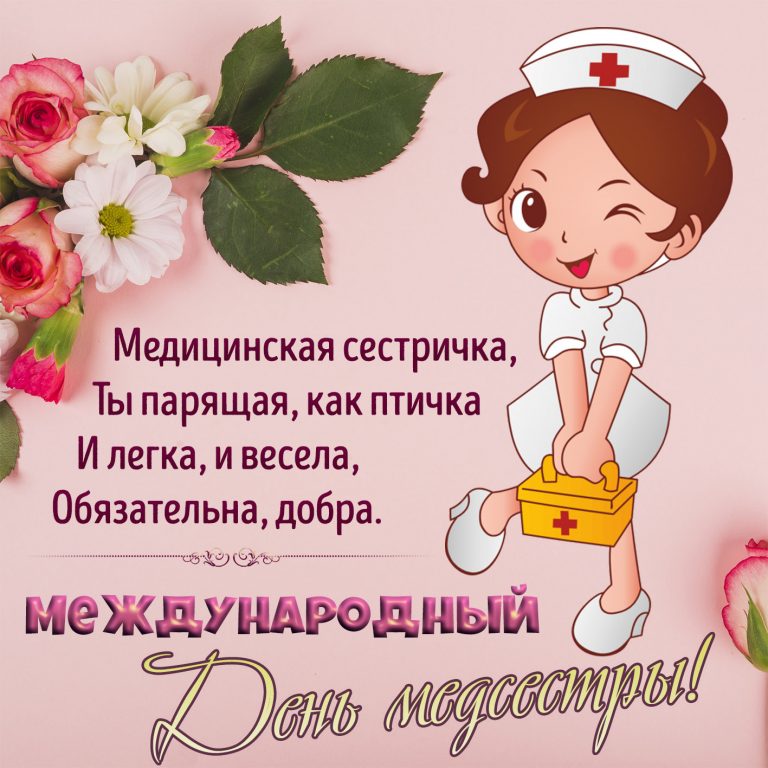 С днем медсестры открытки красивые с пожеланиями картинки