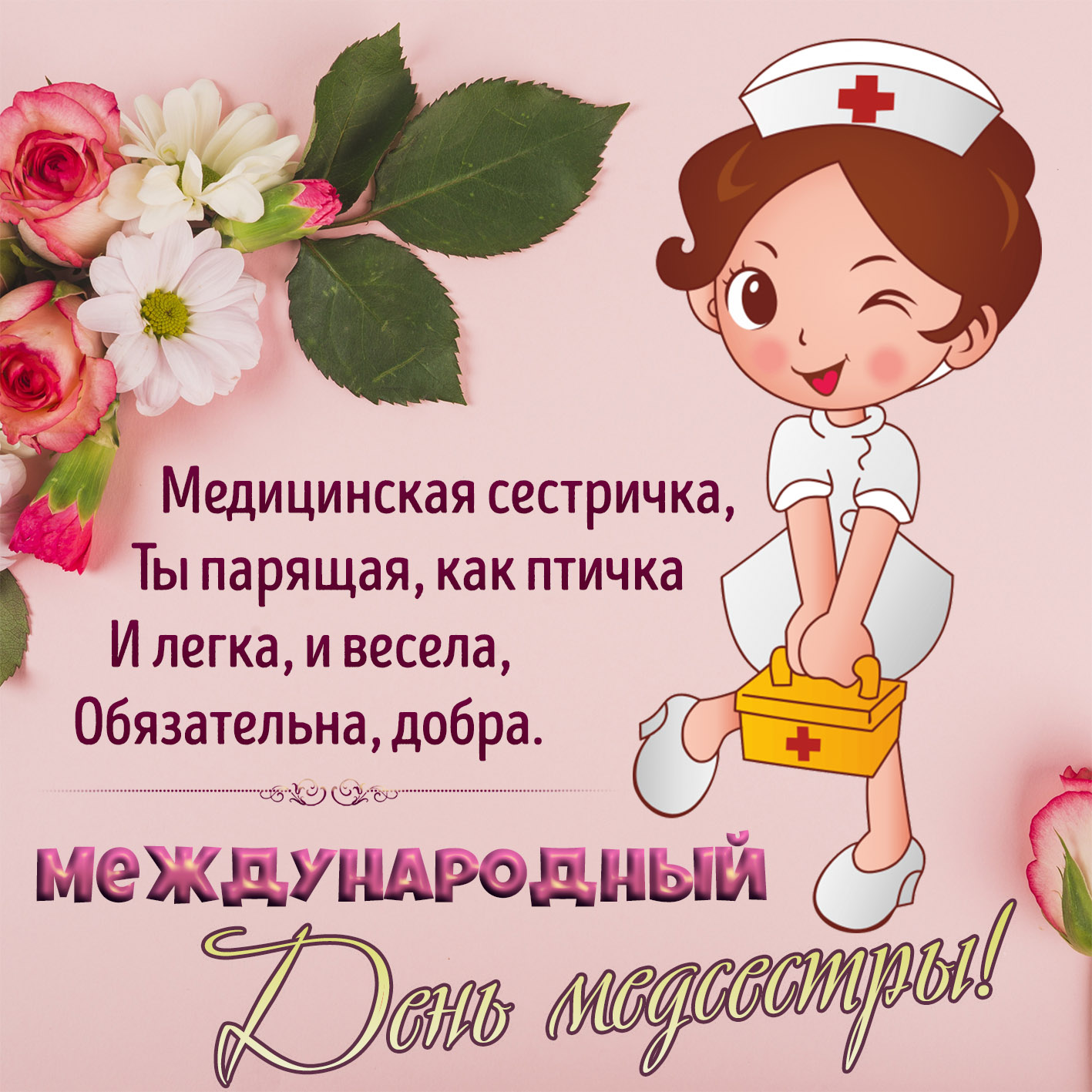 День медсестры - открытка