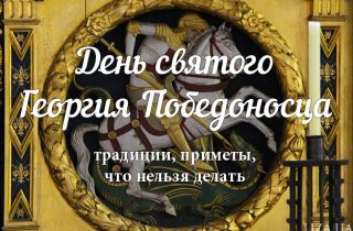 День святого Георгія Побідоносця - традиції