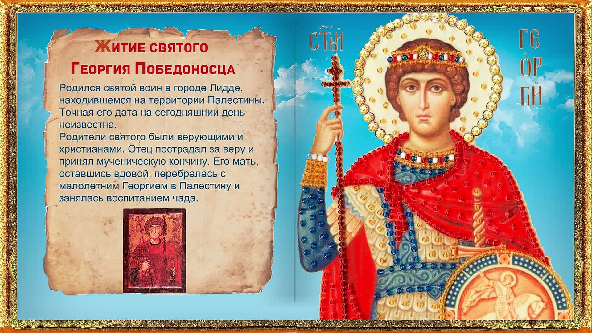 День Святого Георгiя Побідоносця - icторiя свята
