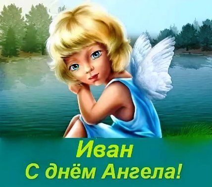 День ангела Ивана - стихи