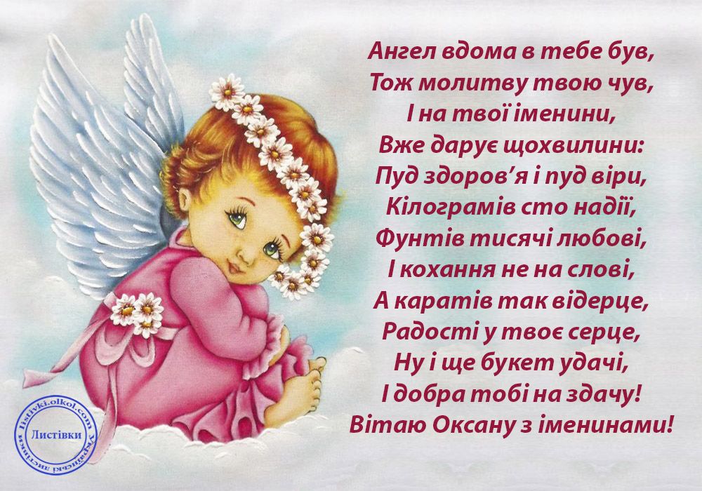 день оксани привітання листівки картинки з днем ангела день оксани привітання листівки картинки з днем ангела