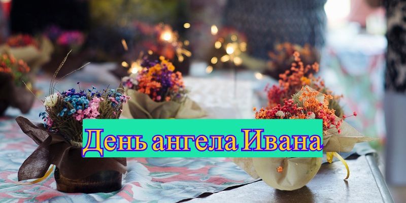 День ангела Івана – вірші