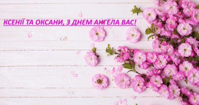 день оксани привітання листівки картинки з днем ангела день оксани привітання листівки картинки з днем ангела