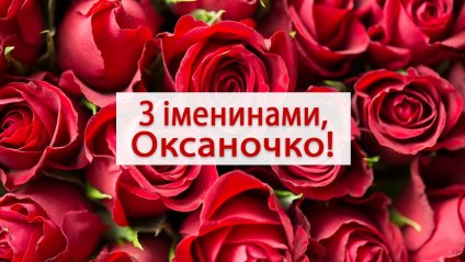 день оксани привітання листівки картинки з днем ангела день оксани привітання листівки картинки з днем ангела