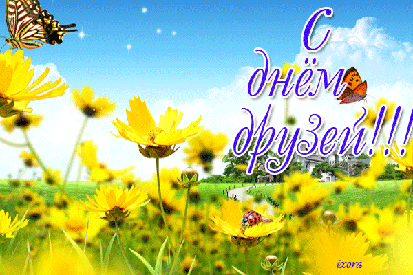 C Днем друзей - поздравления C Днем друзей - поздравления