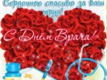 С днем врача