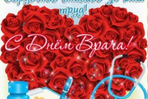 С днем врача