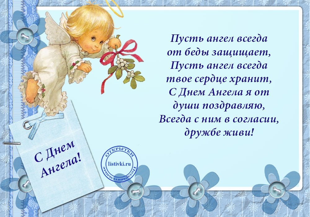 Именины сегодня мужские. День ангела. Поздравление с именинами. Красивое поздравление с днем ангела. Открытка 