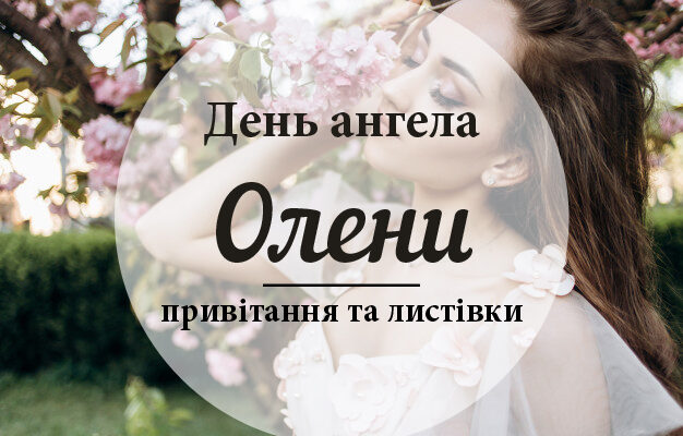 День ангела Олени — привітання, листівки, смс з іменинами День ангела Олени — привітання, листівки, смс з іменинами