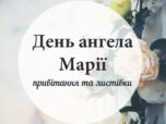 День ангела Марії - привітання