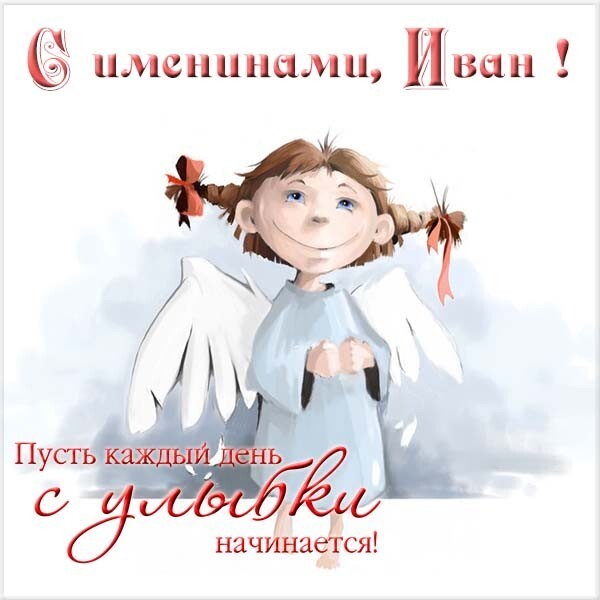 День ангела Ивана - поздравления в стихах