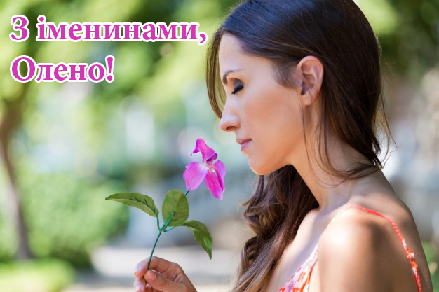 Привітання з Днем ангела Олени Привітання з Днем ангела Олени