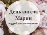 День ангела Марии - поздравления