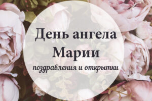 День ангела Марии - поздравления