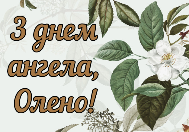 День ангела Олени День ангела Олени