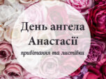 День ангела Анастасії - привітання