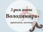 День ангела Володимира