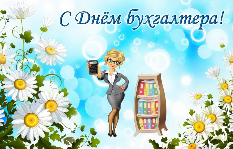 Фон открытки бухгалтера