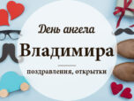 День Владимира поздравления