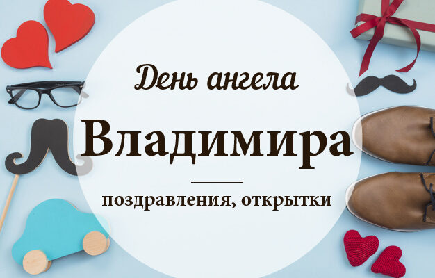 День Володимира вітання