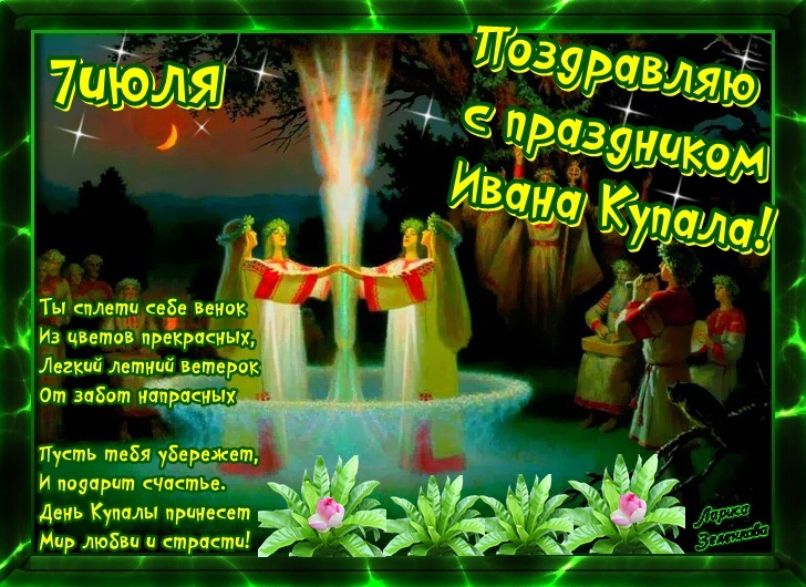 Грусти все, поздравления в картинках с ивана купала