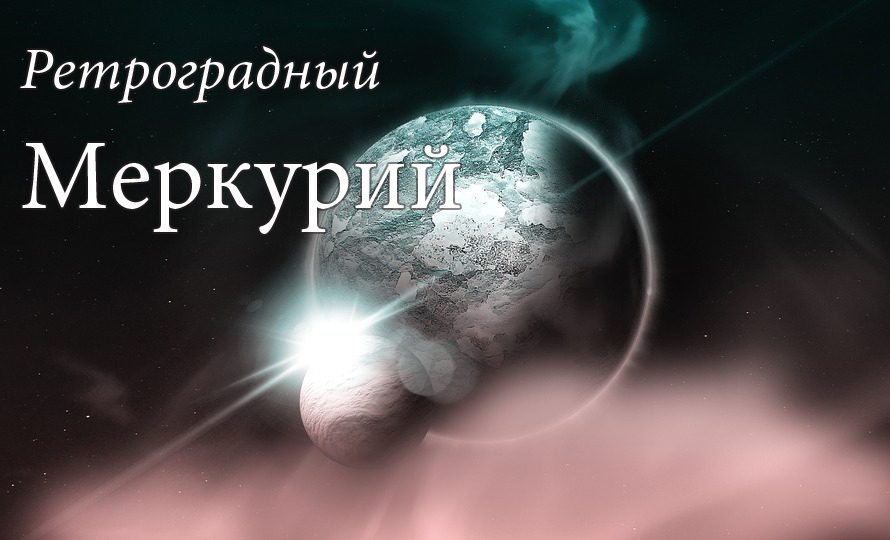 ретроградный Меркурий