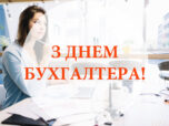 День бухгалтера привітання