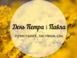 День Петра і Павла привітання