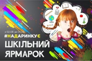 школьная ярмарка киев