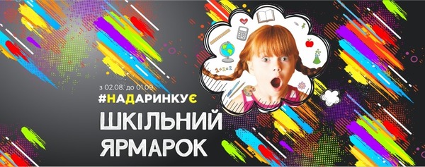 У Києві пройде масштабний шкільний ярмарок та гавайська вечірка