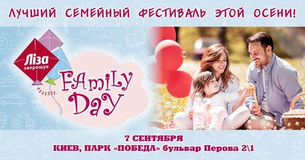 Family day фестиваль