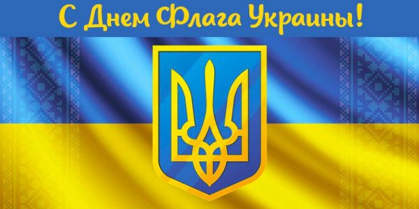 з днем ​​прапора України