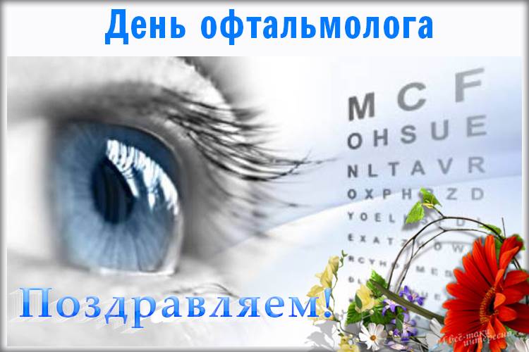 Открытки, день окулиста картинки