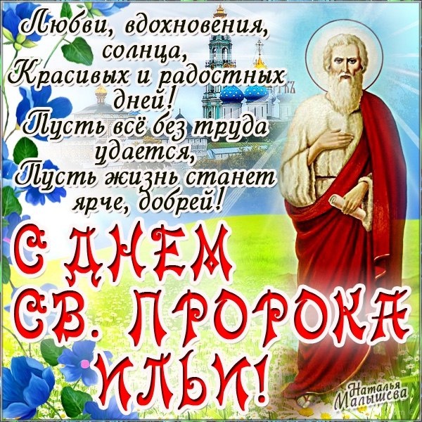 Открытки с днем пророка ильи красивые, днем рождения