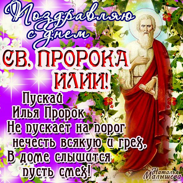 С днем ильи пророка открытки