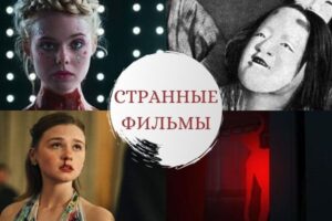 самые странные фильмы