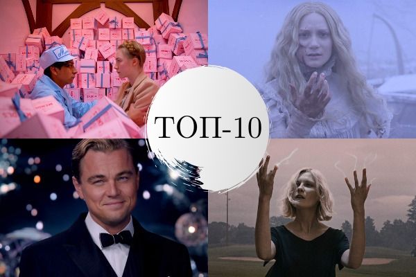 ТОП-10 красивых фильмов