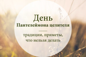 День Пантелеймона целителя