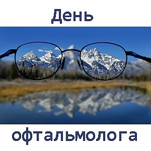 Вітання з днем офтальмолога - листівка Вітання з днем офтальмолога - листівка