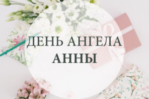 День ангела Анны