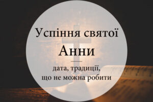 День свято Анни