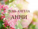 День ангела Анни