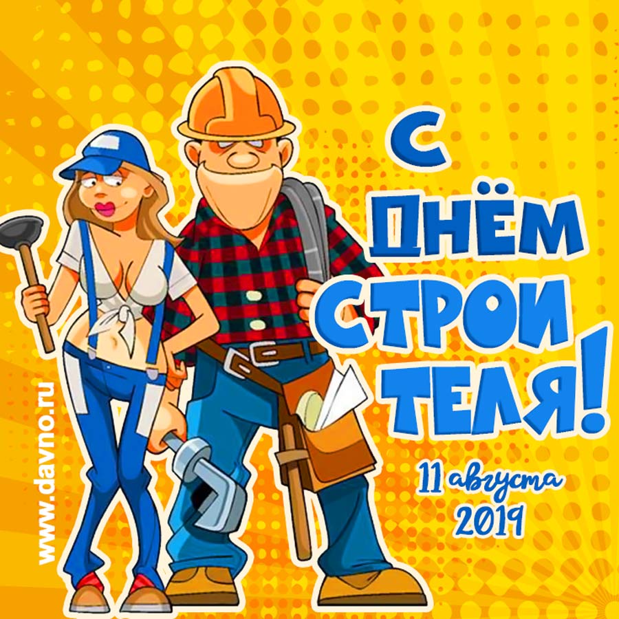 Милые мишки, прикольные открытки с днем строителя 2019